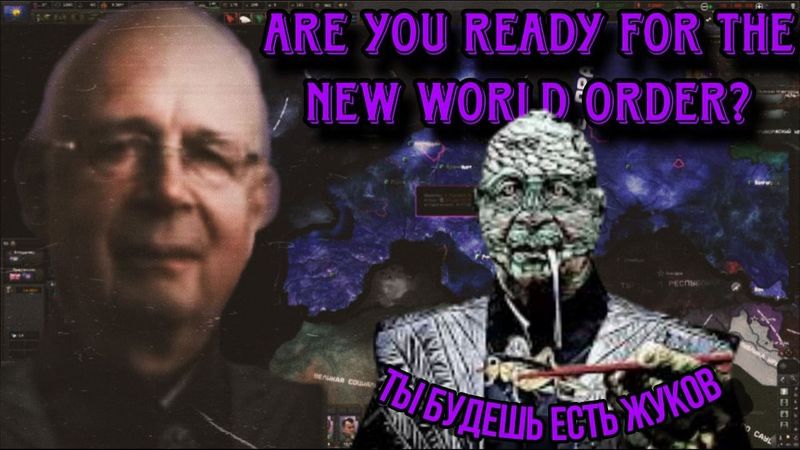 Добро Пожаловать в Новый Мировой Порядок. Клаус (Карл) Шваб в HOI4 The Fire Rises