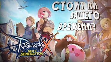 Обзор на Ragnarok X Next Generation! Стоит ли игра твоего времени?
