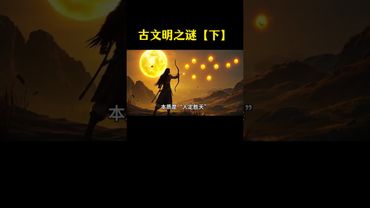【古文明之謎】《下》為何四大古文明中，唯有華夏古文明得以流傳至今 ？#正能量 #國學文化 #傳統文化 #古文明之謎 #傳承文化 #華夏文明