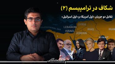 مهدی خراتیان: شکاف در ترامپیسم (۲)؛ تقابل دو جریان «اول آمریکا» و «اول اسرائیل»