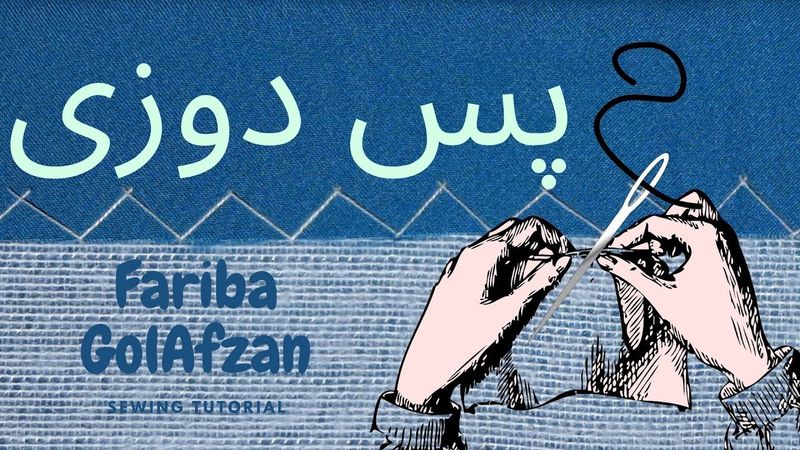 پس دوزی | پس دوزی مخفی | زیگزاک یا هفت وهشت| آموزش خیاطی  | تکنیک دوخت