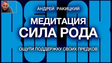 Андрей Ракицкий. Сила рода. Медитация с переходм в сон.
