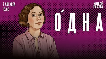 Одна. Ольга Журавлёва / 02.08.25