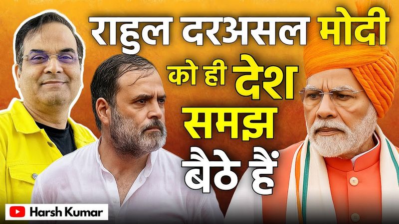 Rahul Gandhi दरअसल Narendra Modi को ही देश समझ बैठे हैं | Independence Day 2025 |  Harsh Kumar