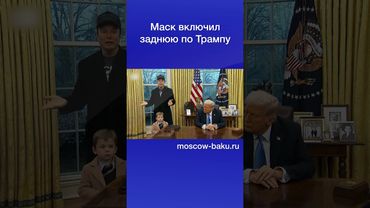 Маск включил заднюю по Трампу