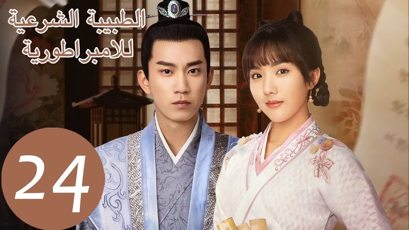 المسلسل الصيني الطبيبة الشرعية للامبراطور "The Imperal Coroner" 24 الحلقة | WeTV