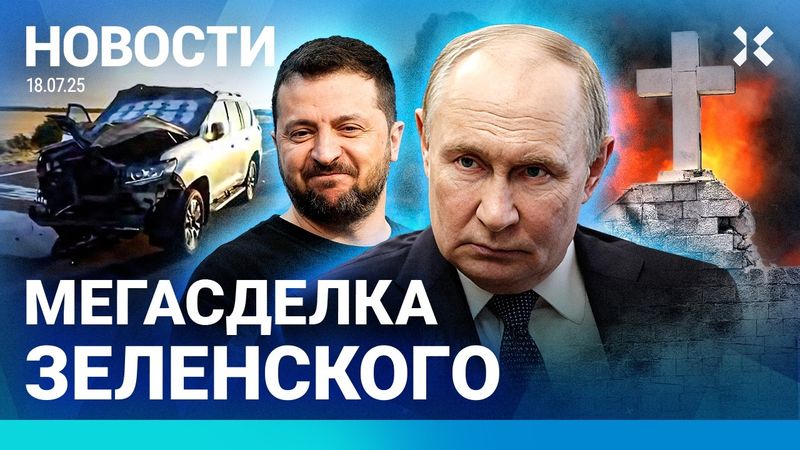⚡️НОВОСТИ | АТАКА НА МОСКВУ | «МЕГАСДЕЛКА» ЗЕЛЕНСКОГО |  УДАР ПО ЦЕРКВИ | ТРАМП В ЦЕНТРЕ СКАНДАЛА