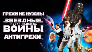 Грехи не нужны | Антигрехи фильма Звёздные войны/Star Wars: Эпизод 4 - Новая надежда от kinomiraru