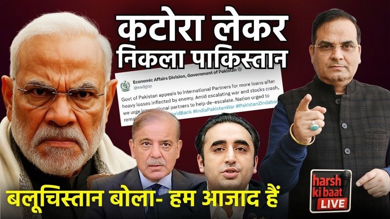 दो दिन में ही कटोरा आ गया हाथ में?  Pakistan तीन ओर से घिरा | Balochistan बोला- हम आजाद हैं