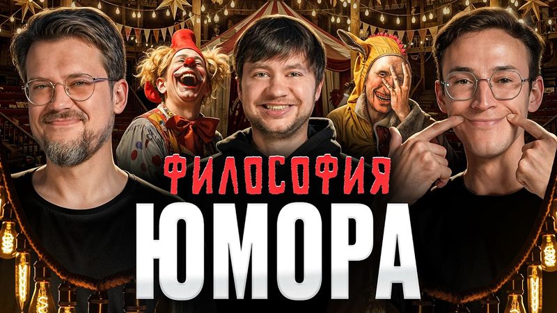 Юмор — низкий жанр? Подкаст о философии | Алексей Шамутило, Сева Ловкачев и Евгений Цуркан