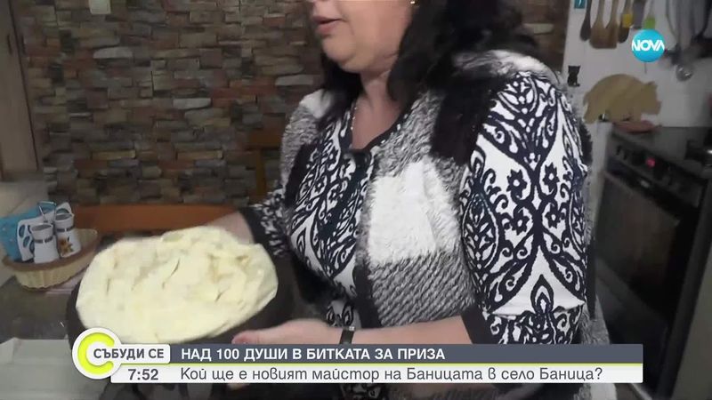 На баница в Баница: Вкусна традиция в Северозапада