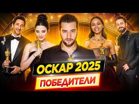 Оскар 2025. Победители / Результаты. Кто победил в этом году? // ДКино