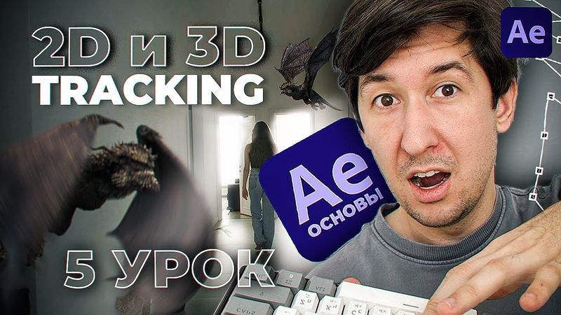 [5/6] 2D и 3D ТРЕКИНГ  [Курс по основам After Effects С НУЛЯ]