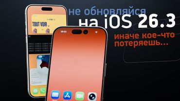 Не обновляйся на iOS 26.3 — иначе кое-что потеряешь...