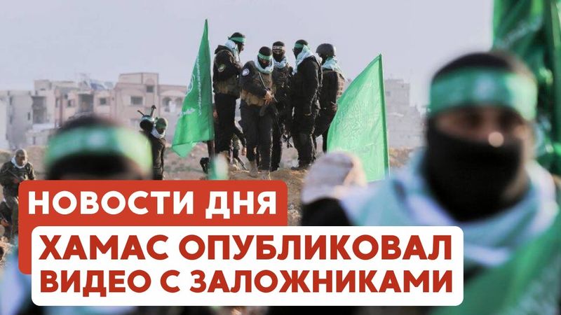 Видео с заложниками | Умерла Марго Фридлендер | Канцлер позвонил Нетаньяху // НОВОСТИ ОТ 11.05.25