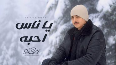 ياسر الشهراني - يا ناس احبه (حصرياً) | 2026