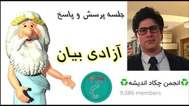 کلیپ ویژه: آزادی بیان – آقای وریا امیری و زئوس - جلسه پرسش و پاسخ - من زئوس هستم