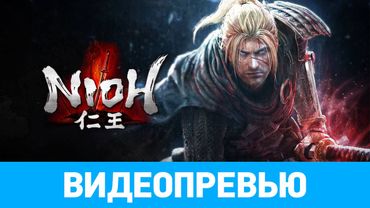 Превью игры Nioh