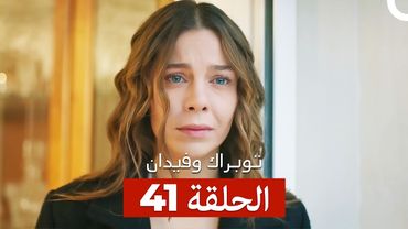 توبراك وفيدان الحلقة 41 (Arabic Dubbed)