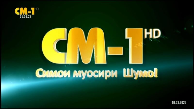 Начало эфира после ночного перерыва канала СМ-1 (Худжанд, Таджикистан) 10.03.2025