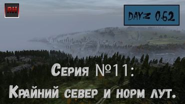 Dayz Standalone. Выживание. (Серия №11 - Крайний север и норм лут.)