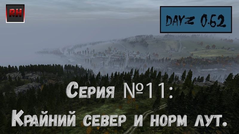 Dayz Standalone. Выживание. (Серия №11 - Крайний север и норм лут.)