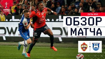 ЦСКА – БАЛТИКА, ОБЗОР МАТЧА | FONBET Кубок России 2025/26. Путь РПЛ. 4-й тур
