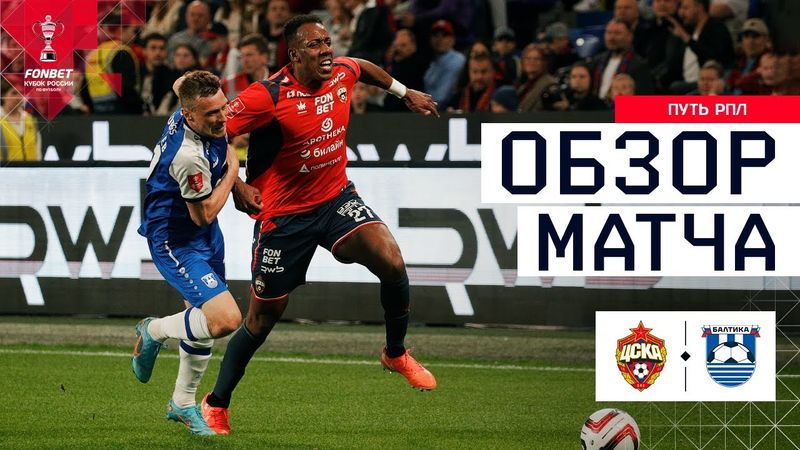 ЦСКА – БАЛТИКА, ОБЗОР МАТЧА | FONBET Кубок России 2025/26. Путь РПЛ. 4-й тур