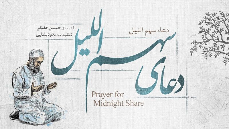 دعای سهم اللیل با صدای حسین حقیقی | Hossein Haghighi