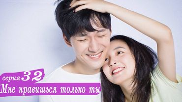 Мне нравишься только ты 32 серия (русская озвучка) дорама, Le Coup de Foudre