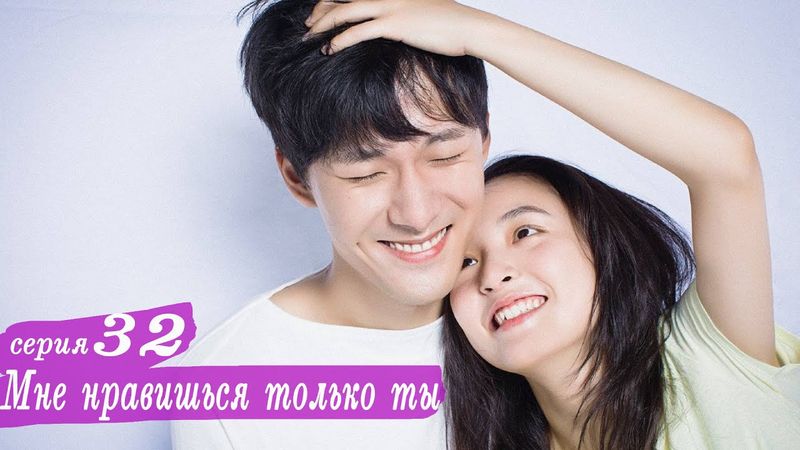 Мне нравишься только ты 32 серия (русская озвучка) дорама, Le Coup de Foudre