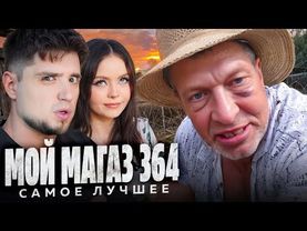 МОЙ МАГАЗИН ПРОДУКТОВ 364 ДНЯ — ВСЕ САМОЕ ЛУЧШЕЕ ЗА ИЮЛЬ! | АРТЁМОВ И АННА МЯУ ОБЗОР