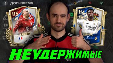 Рибери 115 Vs Вини 115 в  FC Mobile
