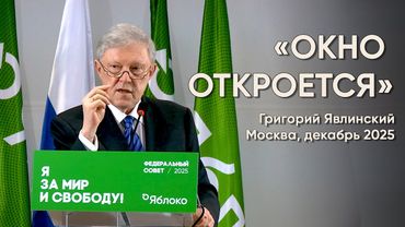 «Окно откроется»