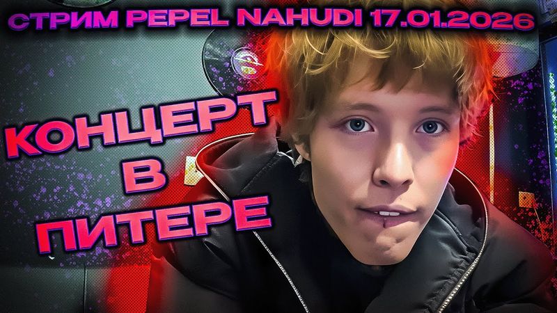 СТРИМ PEPEL NAHUDI КОНЦЕРТ В ПИТЕРЕ 17 01 2026  HUDYAH внимайте