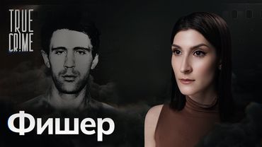 Сергей Головкин (Фишер) — последний маньяк, казненный в России