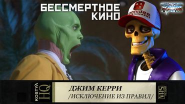 Джим Керри.