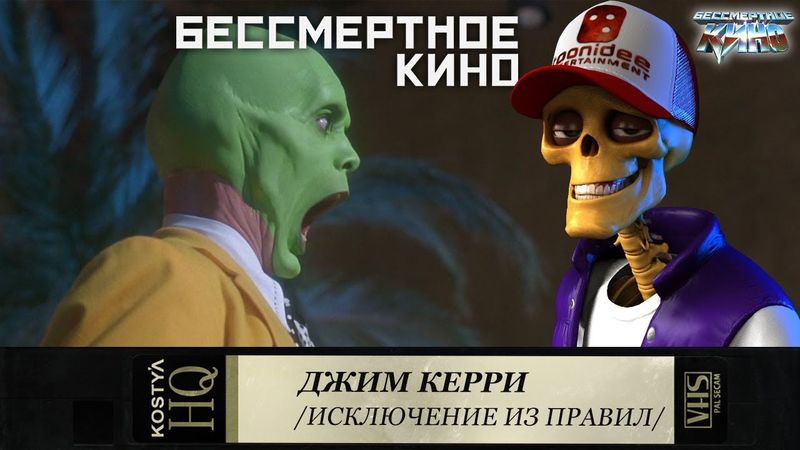 Джим Керри.