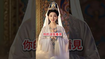 【人生難，莫心煩；念觀音，自平安】接了，轉發，好運來！#生肖 #財運 #運勢 #屬相 #風水 #命理