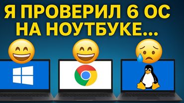Я установил 6 ОС на ноутбук… Результат батареи вас шокирует!
