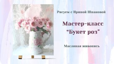 Мастер-класс "Букет роз"
