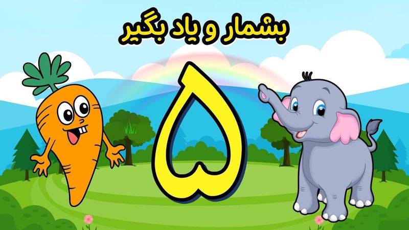 بیا با هم بشماریم! 🍎🐼 آموزش اعداد ۱ تا ۱۰ برای کودکان با حیوانات و سبزیجات خوشمزه! پیشنهاد اصلی