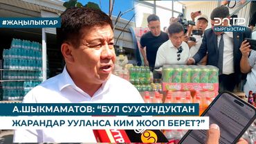 А.ШЫКМАМАТОВ: “БУЛ СУУСУНДУКТАН ЖАРАНДАР УУЛАНСА КИМ ЖООП БЕРЕТ?”