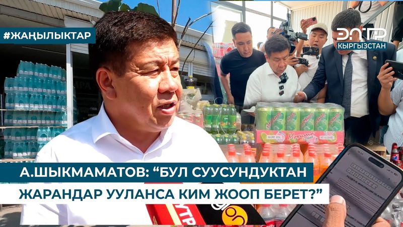 А.ШЫКМАМАТОВ: “БУЛ СУУСУНДУКТАН ЖАРАНДАР УУЛАНСА КИМ ЖООП БЕРЕТ?”