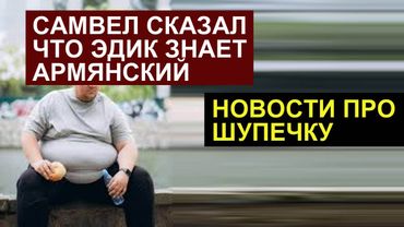 САМВЕЛ АДАМЯН ЭДИК ЗНАЕТ АRМЯНСКИЙ ЯЗЫК. НОВОСТИ ПРО МАМКУ