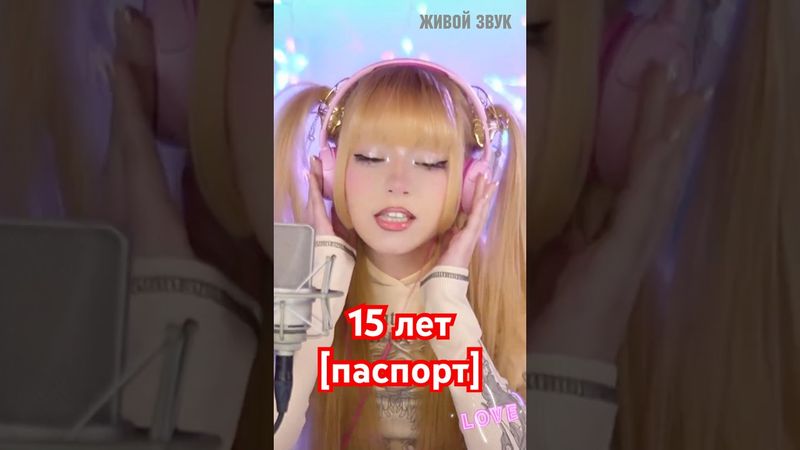 А девочке твоей всего 15 лет...