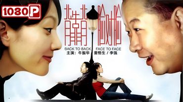 《背靠背，脸对脸》/ Back to Back, Face to Face 为争文化馆馆长职位勾心斗角 看小人物酸甜苦辣的日常生活（牛振华 / 雷恪生 / 李强）