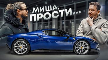 я хочу извиниться за то, что купил феррари…