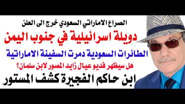 د.أسامة فوزي # 4882 - القاذفات السعودية تتصدى للسفن الاماراتية على شواطيء اليمن
