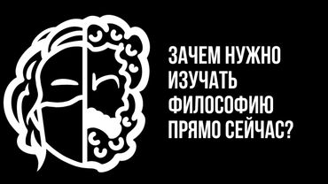 Зачем нужно изучать философию прямо сейчас?